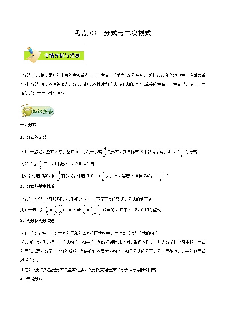 考点03 分式与二次根式-备战2021年中考数学考点一遍过（含答案解析）试卷01