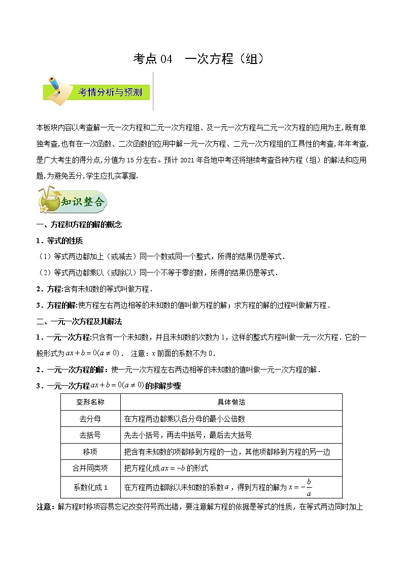考点04 一次方程（组）-备战2021年中考数学考点一遍过（含答案解析）试卷01