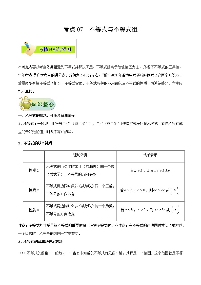 考点07 不等式与不等式组-备战2021年中考数学考点一遍过（含答案解析）试卷01