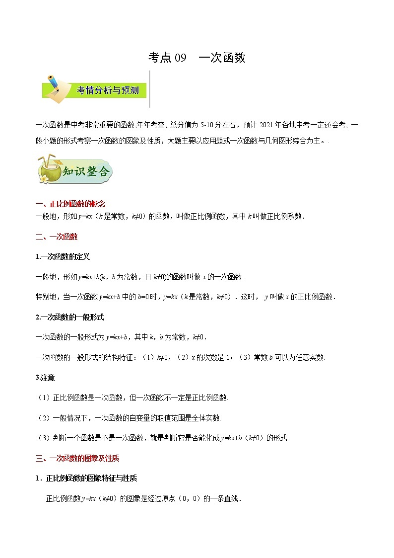 考点09 一次函数-备战2021年中考数学考点一遍过（含答案解析）试卷01