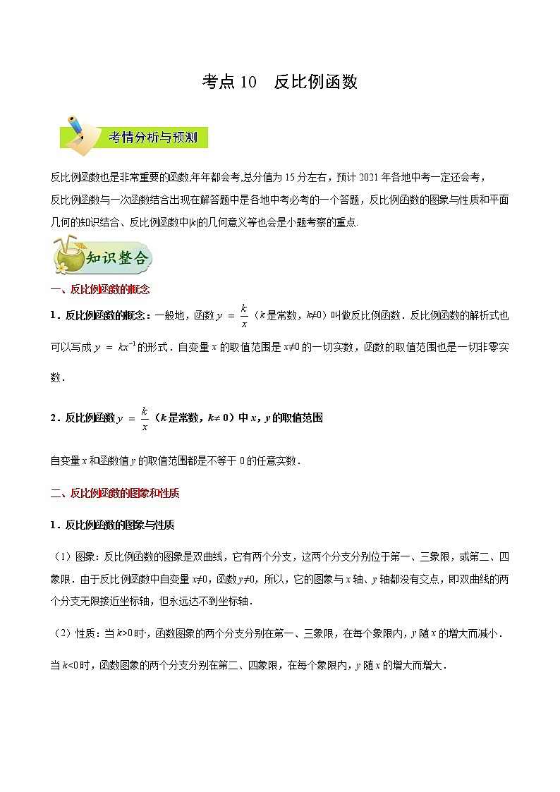 考点10 反比例函数-备战2021年中考数学考点一遍过（含答案解析）试卷01