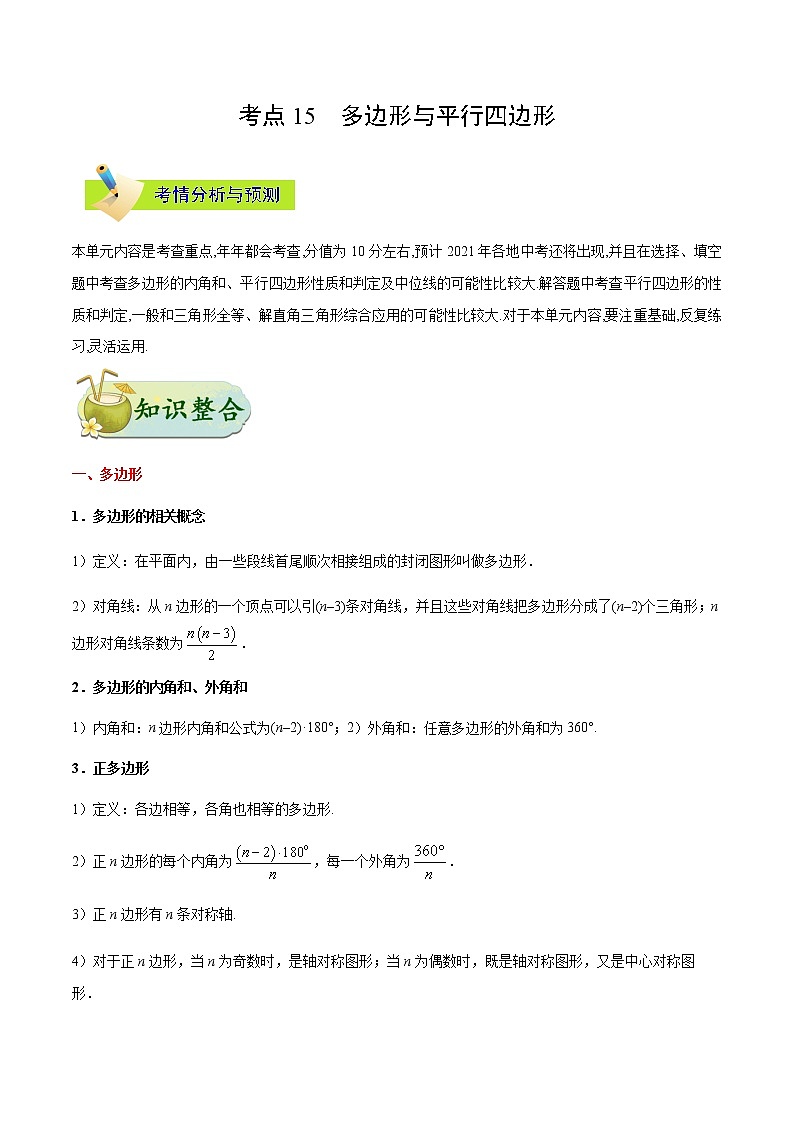 考点15 多边形与平行四边形-备战2021年中考数学考点一遍过（含答案解析）试卷01