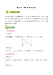 考点16 特殊的平行四边形-备战2021年中考数学考点一遍过（含答案解析）试卷