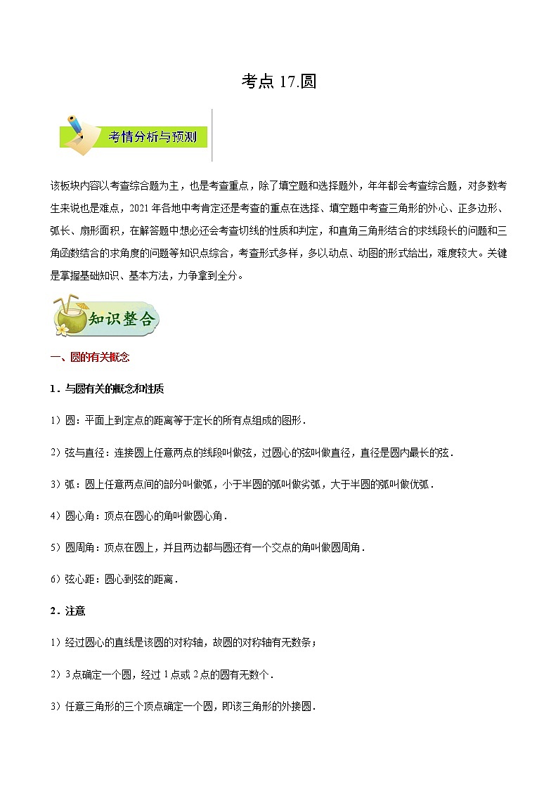 考点17 圆-备战2021年中考数学考点一遍过（含答案解析）试卷01