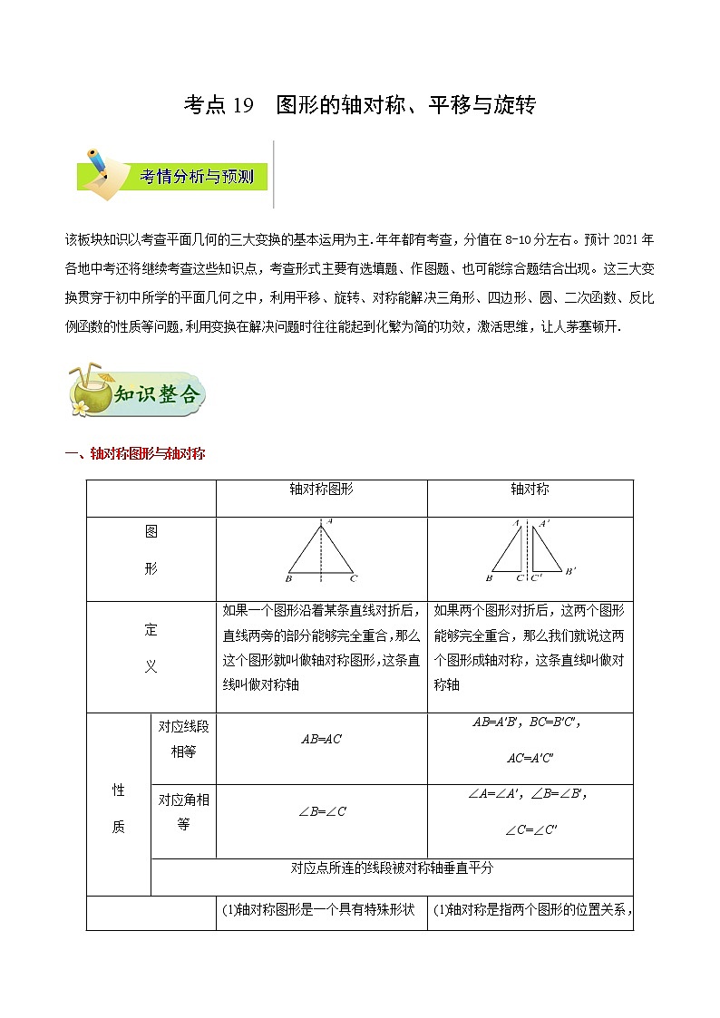 考点19 图形的轴对称、平移与旋转-备战2021年中考数学考点一遍过（含答案解析）试卷01