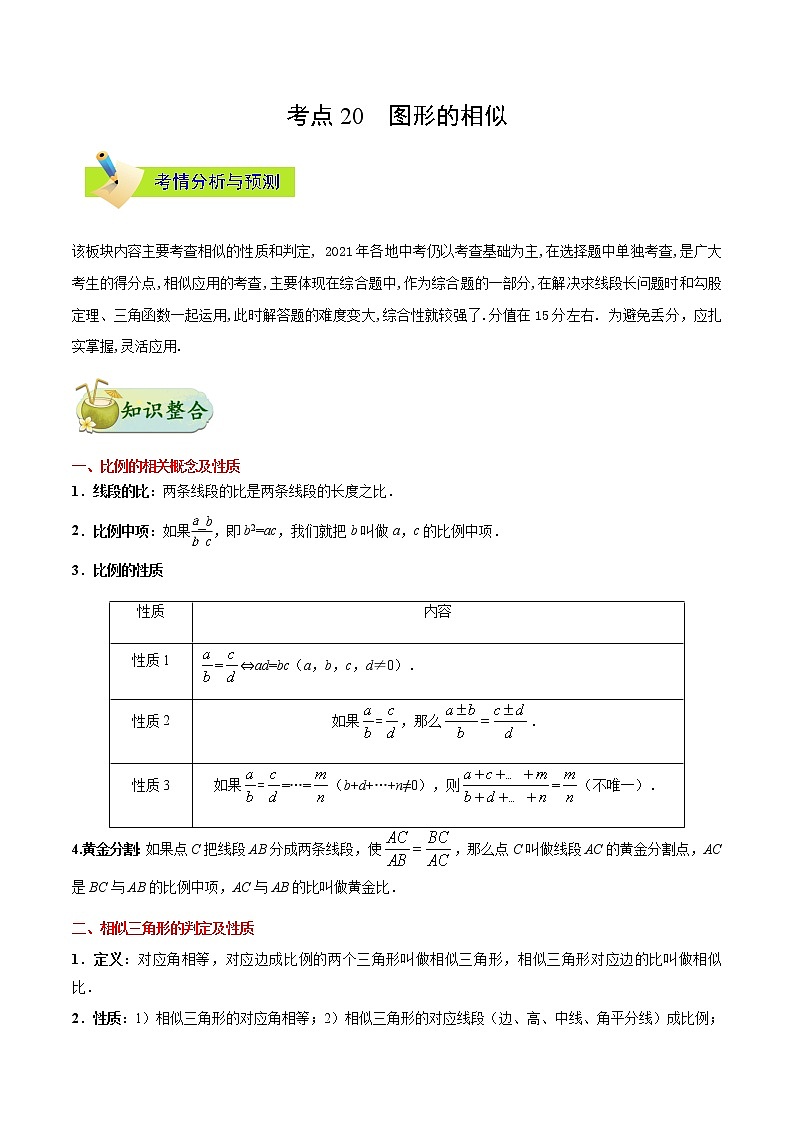 考点20 图形的相似-备战2021年中考数学考点一遍过（含答案解析）试卷01