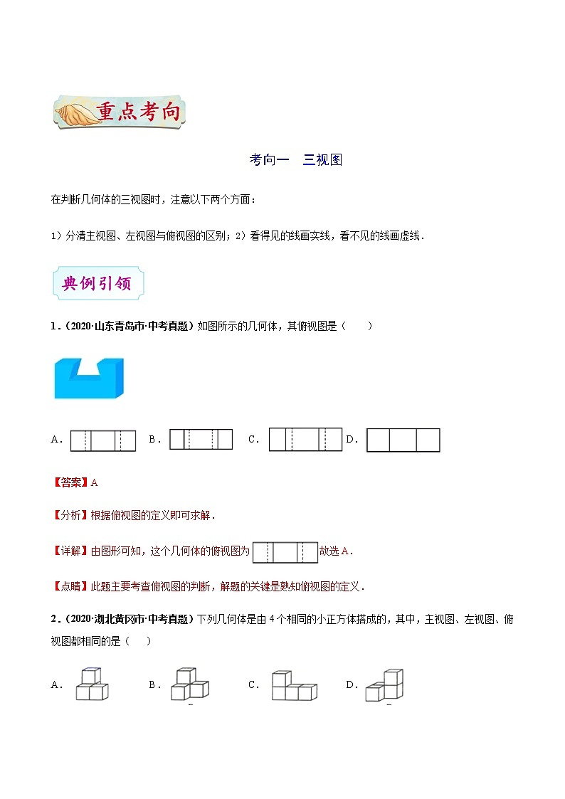 考点22 视图与投影-备战2021年中考数学考点一遍过（含答案解析）试卷03
