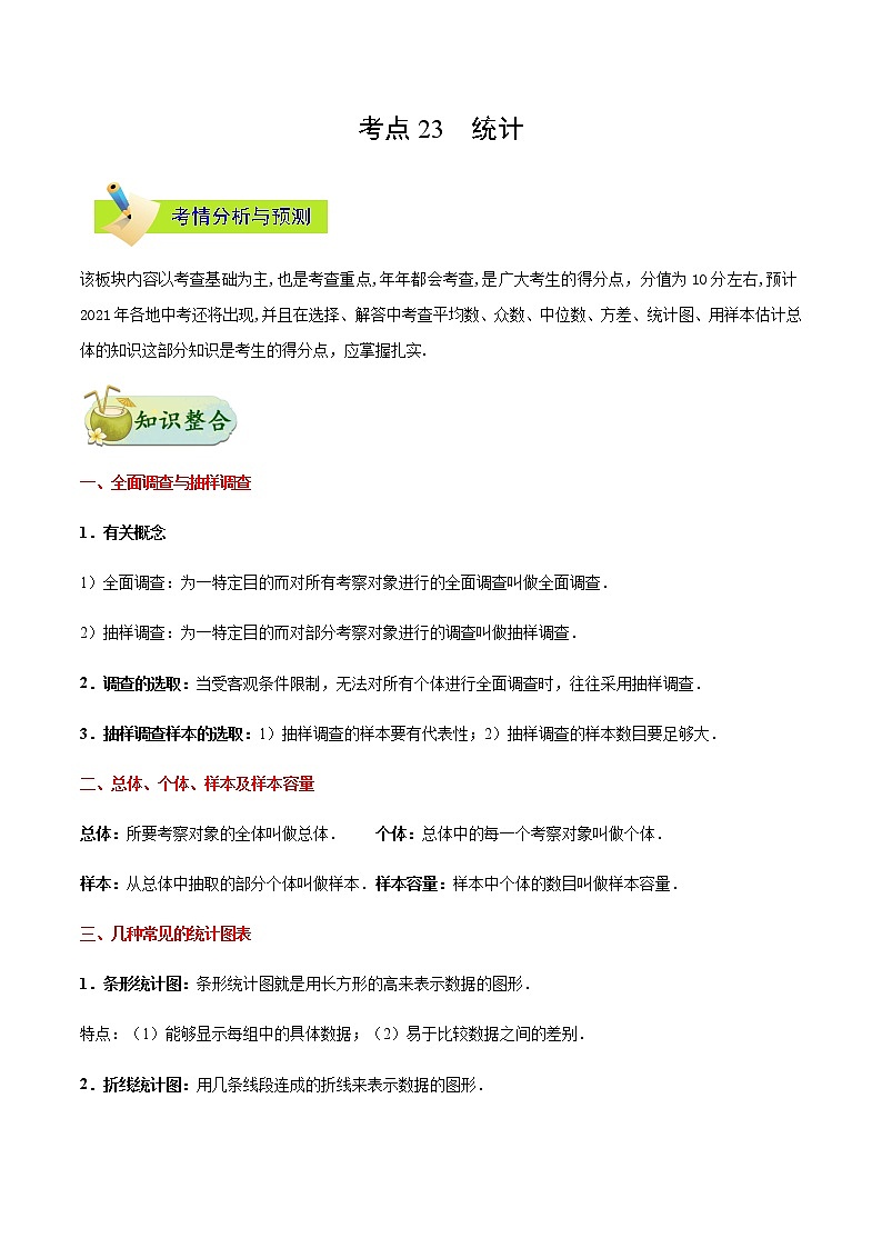 考点23 统计-备战2021年中考数学考点一遍过（含答案解析）试卷01
