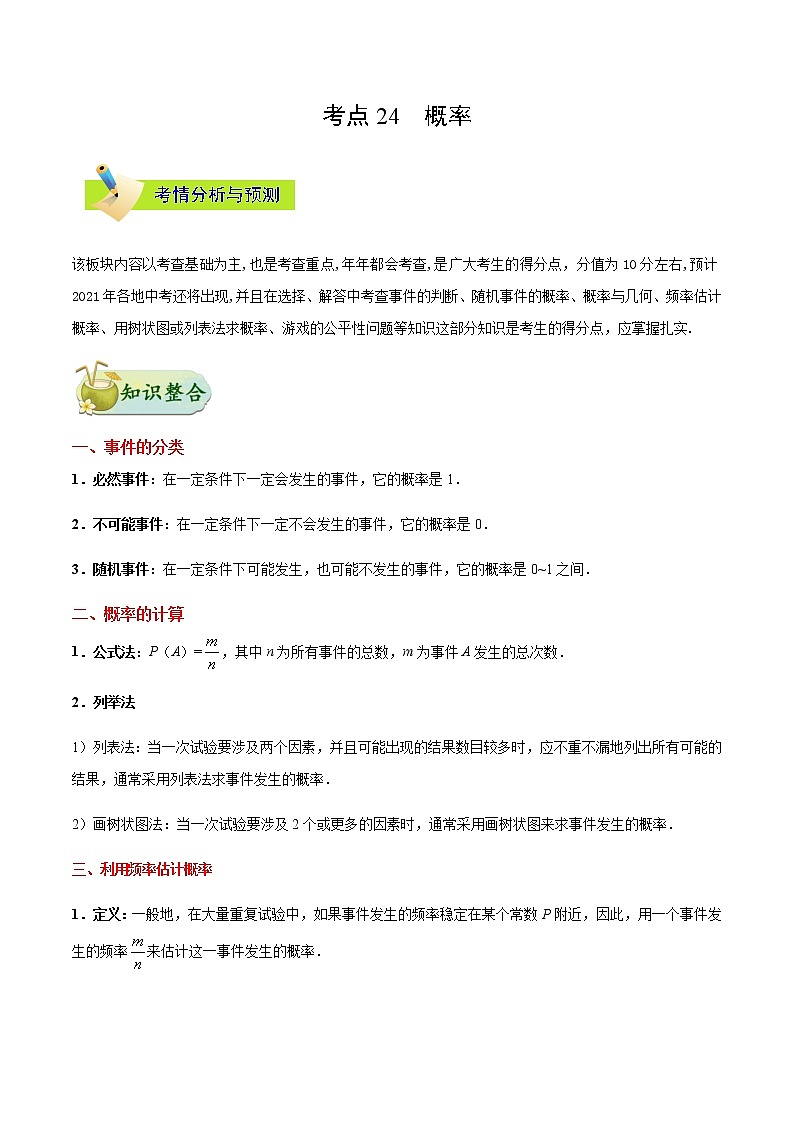考点24 概率-备战2021年中考数学考点一遍过（含答案解析）试卷01