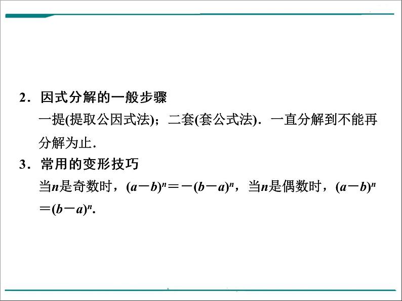 数学第二单元 第4课时 因式分解（含答案） 课件05