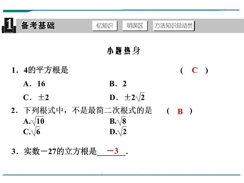 数学第二单元 第6课时 二次根式（含答案） 课件02