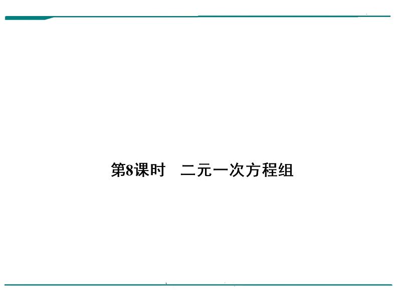 数学第三单元 第8课时 二元一次方程组（含答案） 课件01