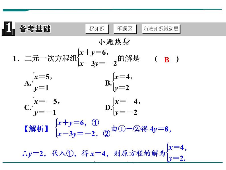 数学第三单元 第8课时 二元一次方程组（含答案） 课件02