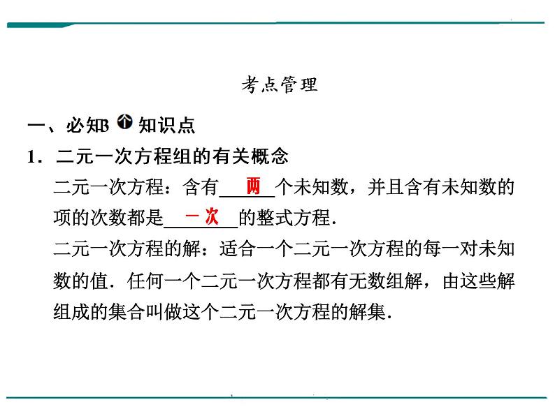 数学第三单元 第8课时 二元一次方程组（含答案） 课件05