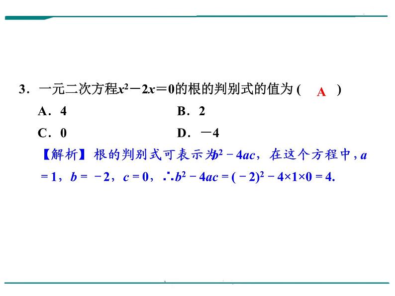 数学第三单元 第9课时 一元二次方程及应用（含答案） 课件04