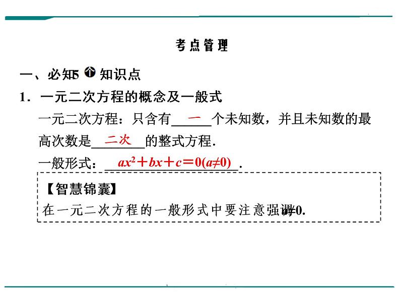 数学第三单元 第9课时 一元二次方程及应用（含答案） 课件06