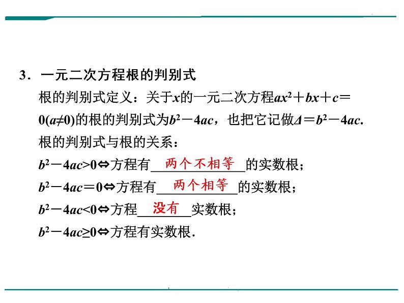 数学第三单元 第9课时 一元二次方程及应用（含答案） 课件08