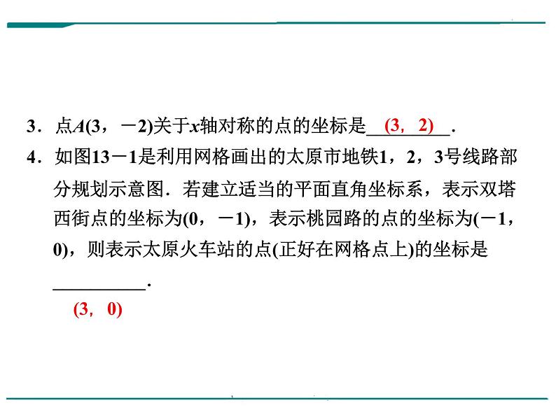 数学第五单元 第13课时 平面直角坐标系（含答案） 课件03