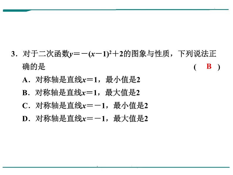 数学第五单元 第17课时 二次函数的图象和性质（含答案） 课件03