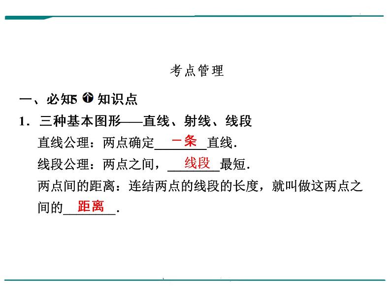 数学第六单元 第19课时 线段、角、相交线（含答案） 课件04