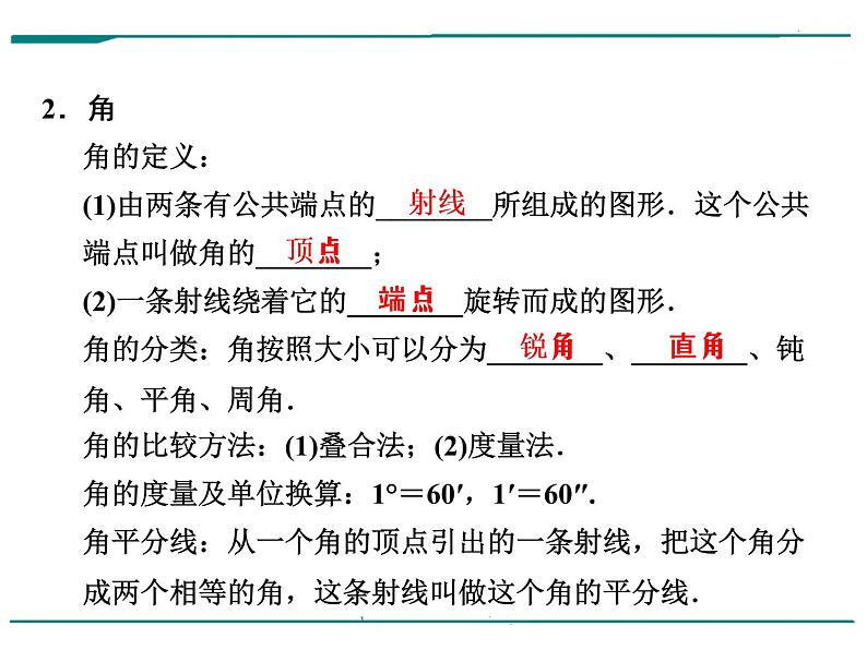 数学第六单元 第19课时 线段、角、相交线（含答案） 课件06