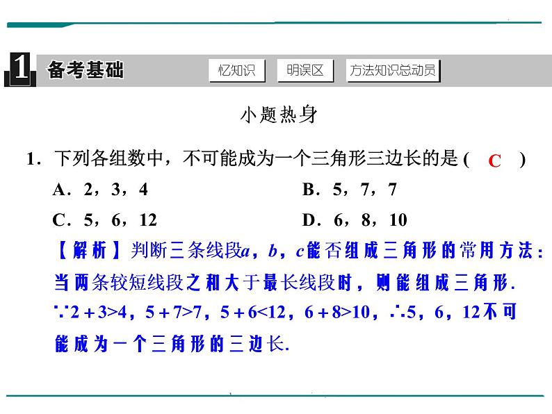 数学第七单元 第21课时 三角形的基础知识（含答案） 课件02