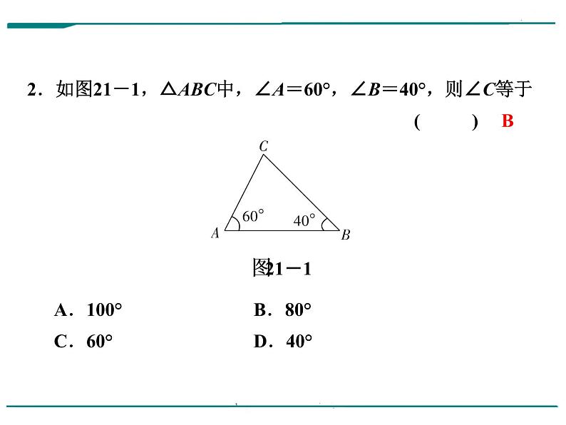 数学第七单元 第21课时 三角形的基础知识（含答案） 课件03