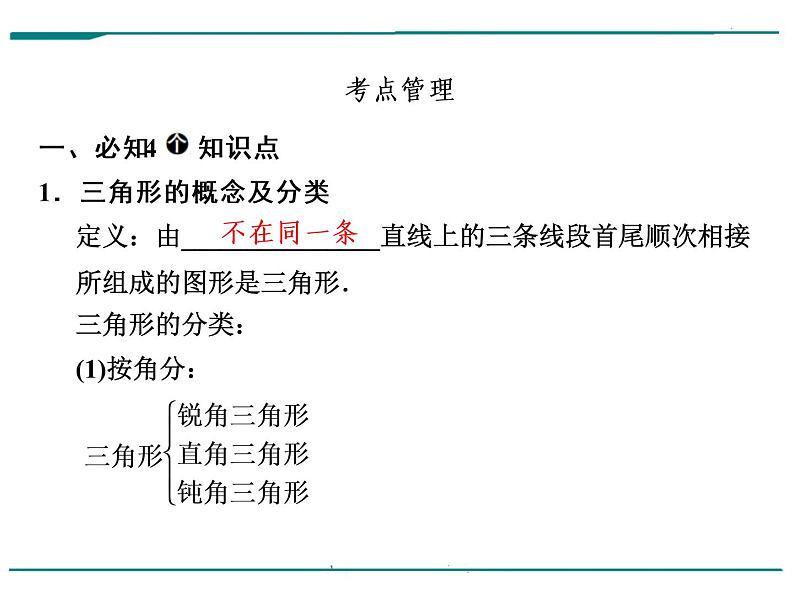 数学第七单元 第21课时 三角形的基础知识（含答案） 课件06