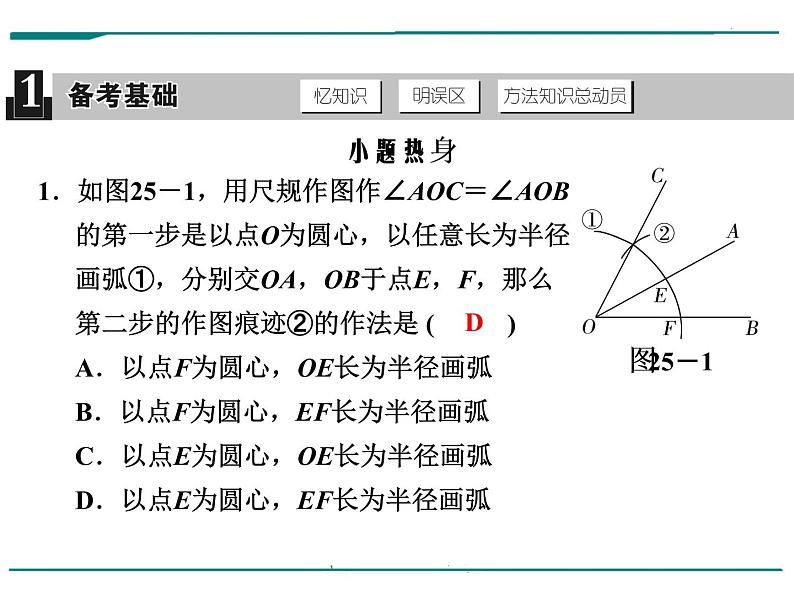 数学第七单元 第25课时 尺规作图（含答案） 课件02