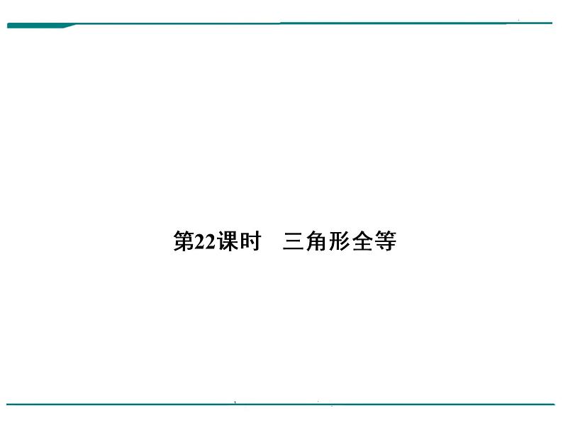 数学第七单元 第22课时 三角形全等（含答案） 课件01