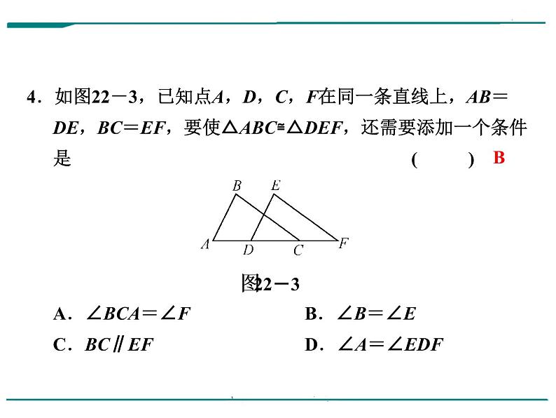 数学第七单元 第22课时 三角形全等（含答案） 课件06