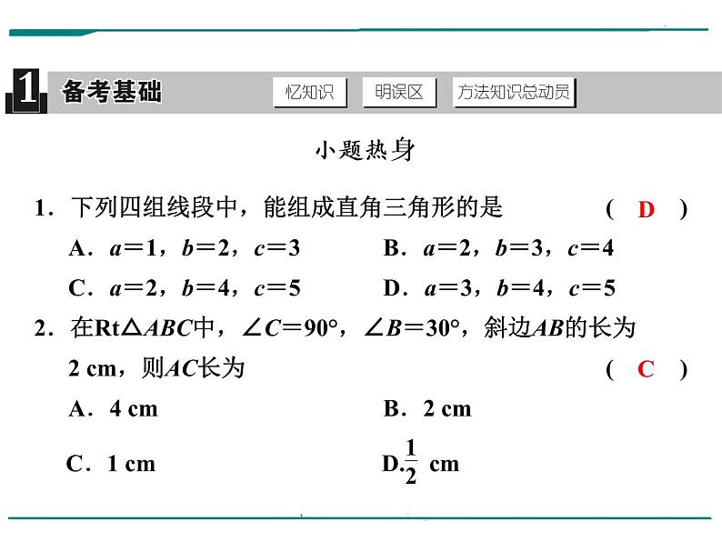 数学第七单元 第24课时 直角三角形和勾股定理（含答案） 课件02