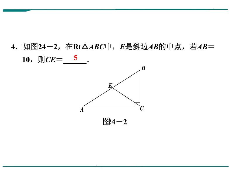 数学第七单元 第24课时 直角三角形和勾股定理（含答案） 课件05