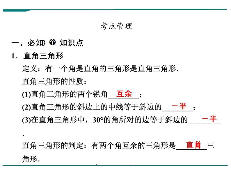 数学第七单元 第24课时 直角三角形和勾股定理（含答案） 课件06