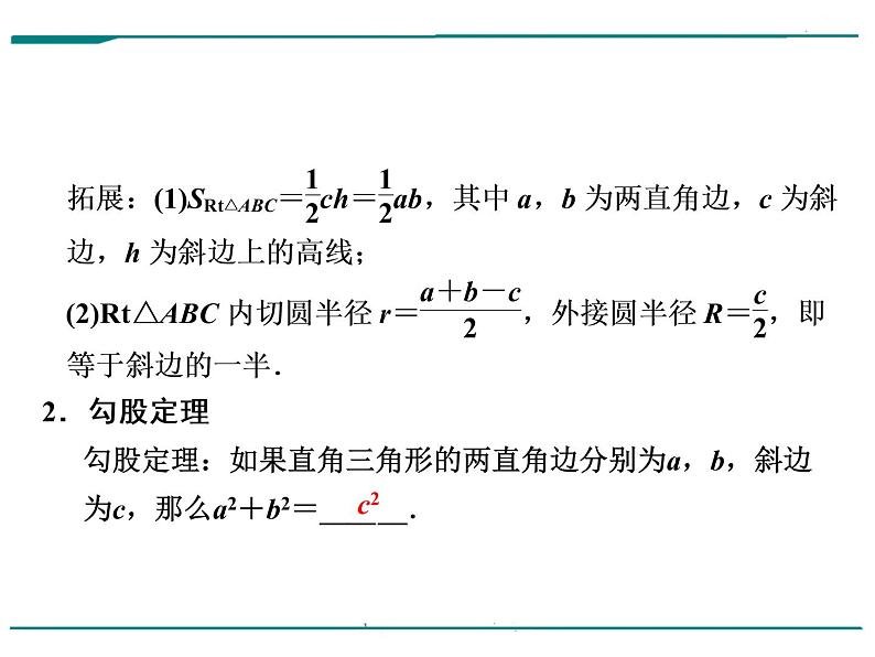 数学第七单元 第24课时 直角三角形和勾股定理（含答案） 课件07