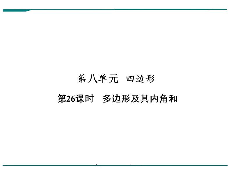 数学第八单元 第26课时 多边形及其内角和（含答案） 课件01