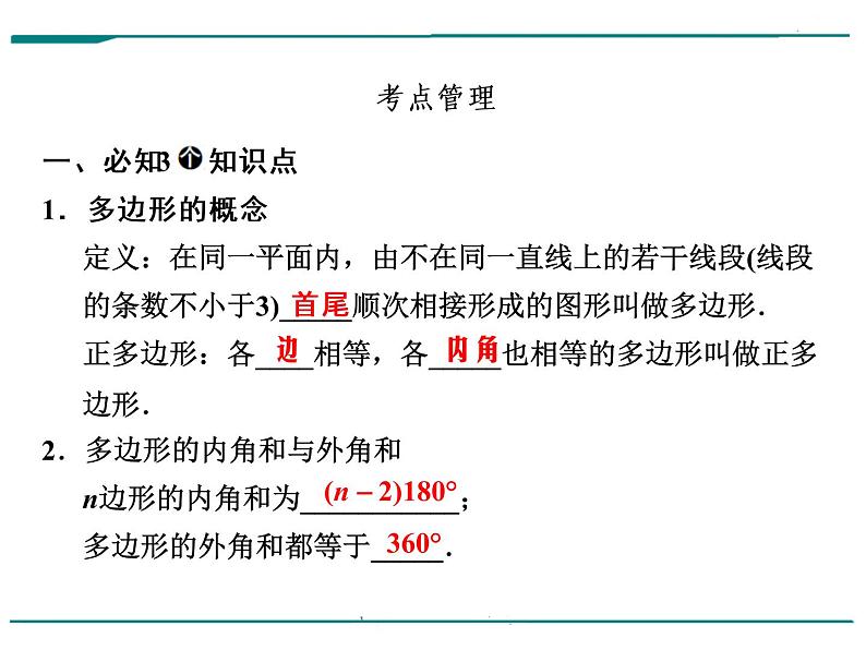 数学第八单元 第26课时 多边形及其内角和（含答案） 课件04