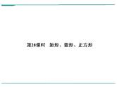 数学第八单元 第28课时 矩形、菱形、正方形（含答案） 课件