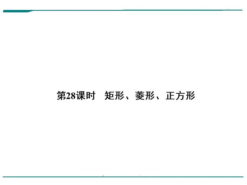 数学第八单元 第28课时 矩形、菱形、正方形（含答案） 课件01