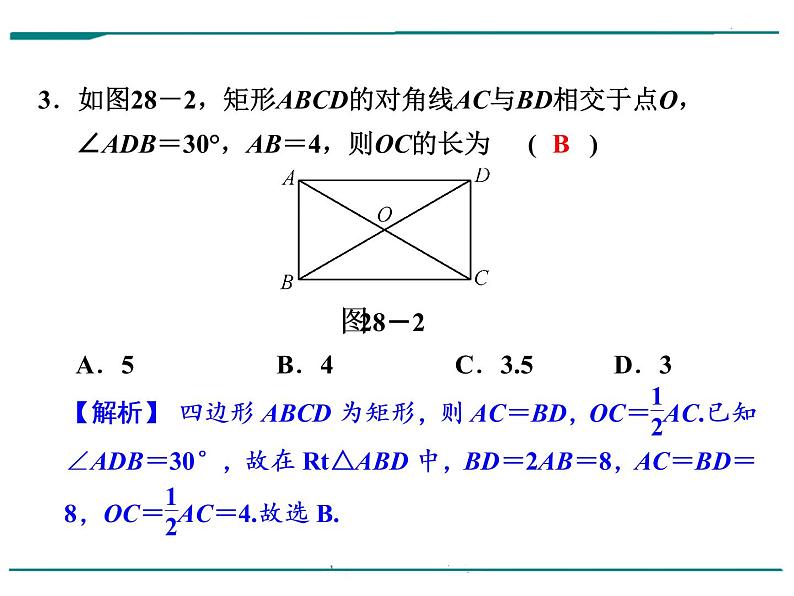 数学第八单元 第28课时 矩形、菱形、正方形（含答案） 课件04