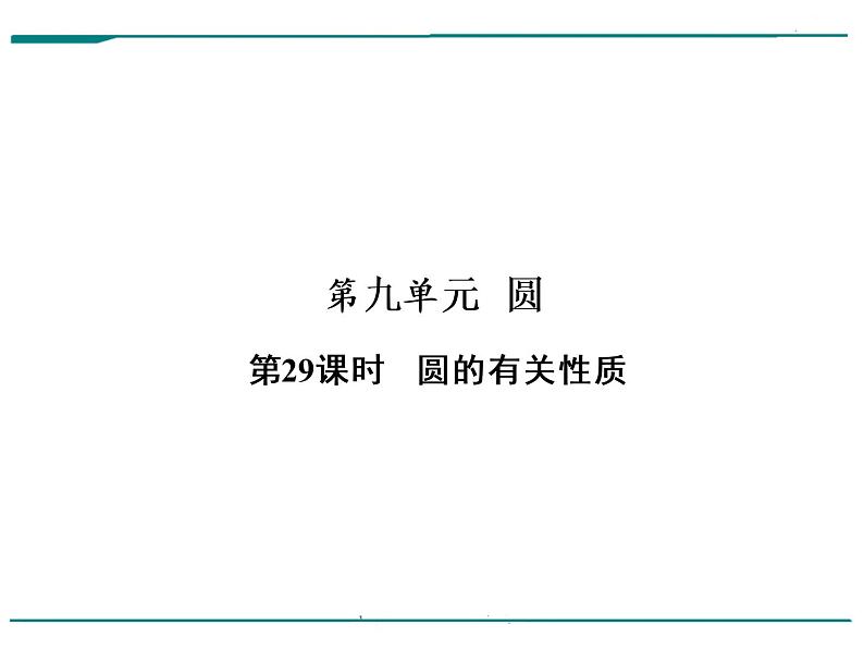 数学第九单元 第29课时 圆的有关性质（含答案） 课件01