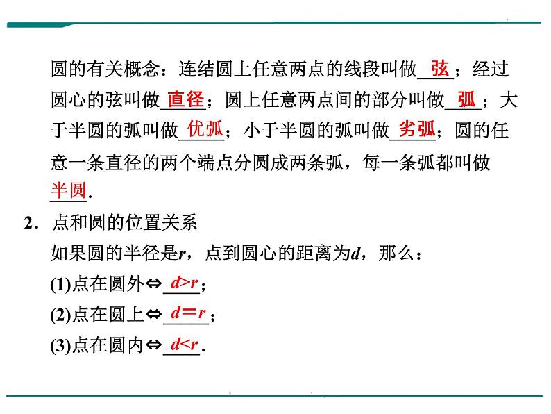 数学第九单元 第29课时 圆的有关性质（含答案） 课件08