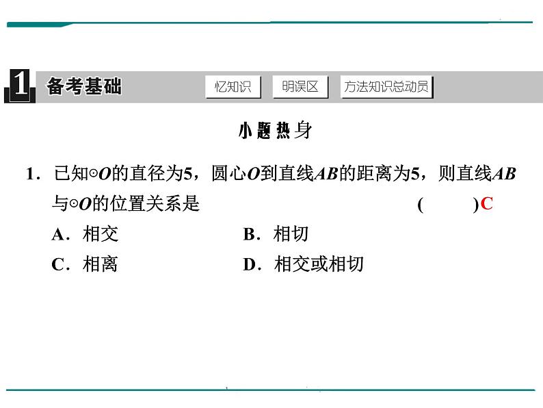 数学第九单元 第30课时 直线与圆的位置关系（含答案） 课件02