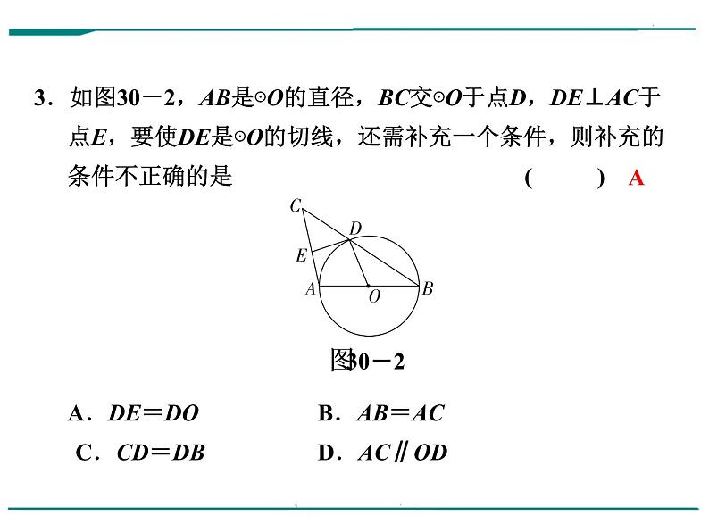 数学第九单元 第30课时 直线与圆的位置关系（含答案） 课件04