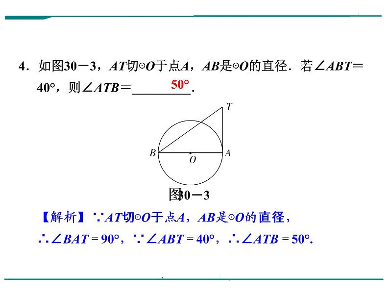 数学第九单元 第30课时 直线与圆的位置关系（含答案） 课件05