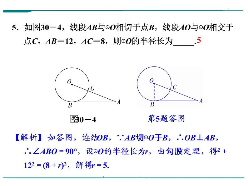 数学第九单元 第30课时 直线与圆的位置关系（含答案） 课件06