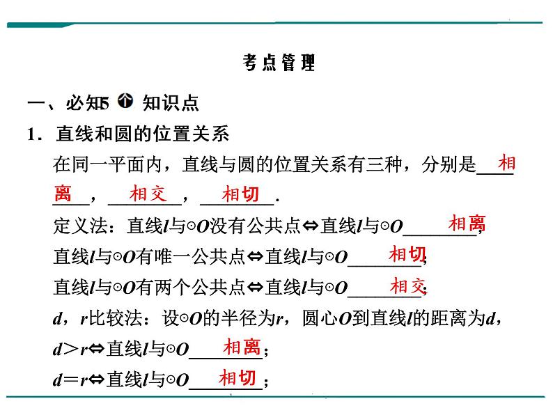 数学第九单元 第30课时 直线与圆的位置关系（含答案） 课件07