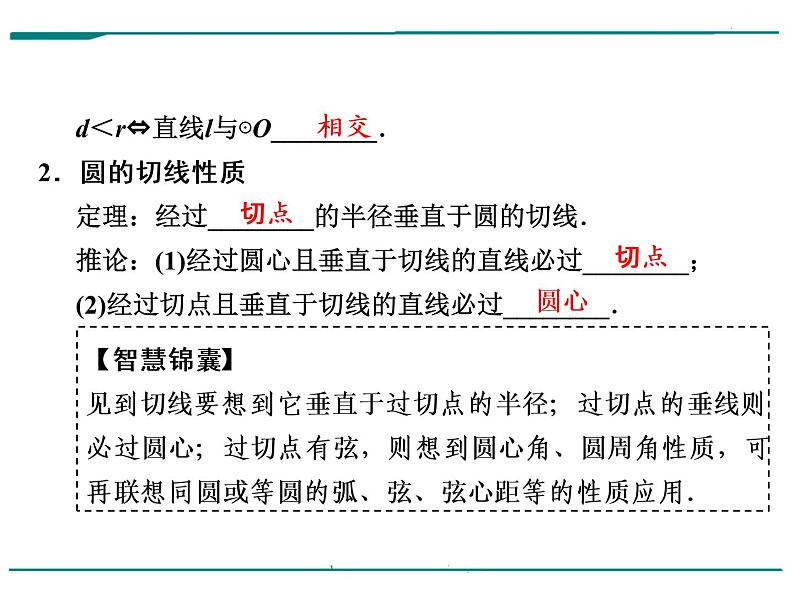 数学第九单元 第30课时 直线与圆的位置关系（含答案） 课件08