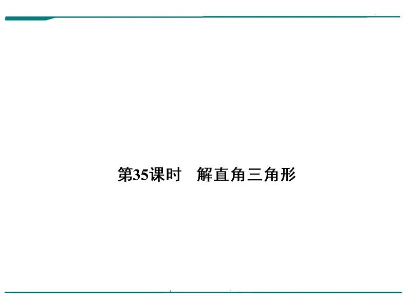 数学第十一单元 第35课时 解直角三角形（含答案） 课件01