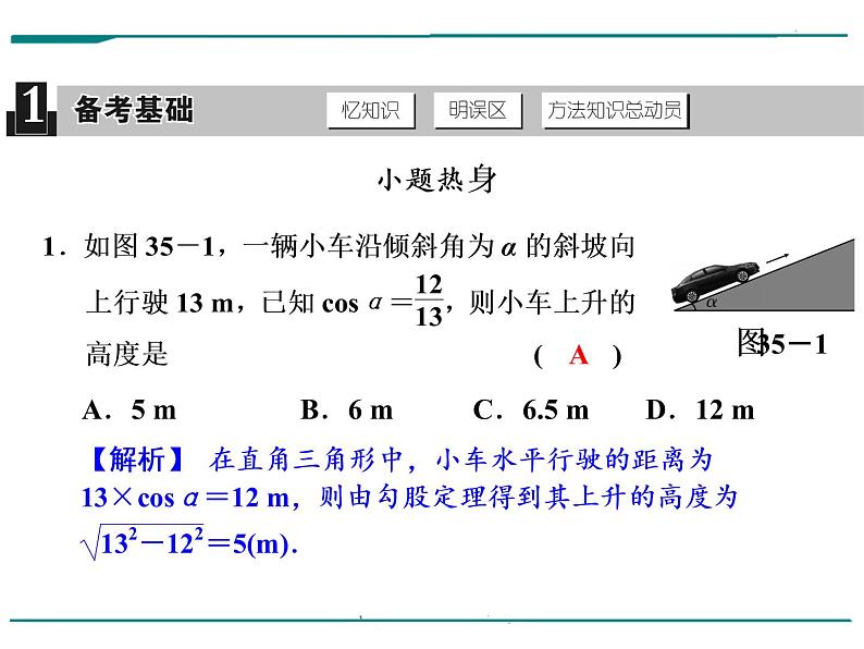 数学第十一单元 第35课时 解直角三角形（含答案） 课件02